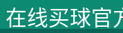 在线买球官方网站